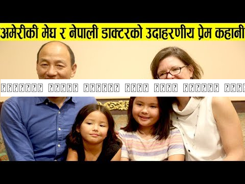 अमेरिकी मेघको मायामा यसरी डुबे नेपाली डाक्टर, यस्तो छ उदाहरणीय प्रेम कहानी र सुन्दर परिवार