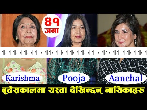 बुढेसकालमा यस्ता देखिन्छन् नेपाली नायिकाहरु | Swastima, Samragyee, Pooja, Aanchal, Priyanka, Jassita