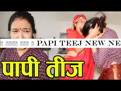 | पापी तीज | Papi Teej New Nepali Sentimental Short Movie 2076 - 2019