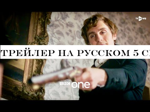 Трейлер на русском 5 сезон сериал Полдарк | Poldark. Озвучка TV Shows