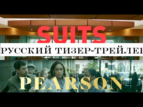 Русский тизер-трейлер от сериала Suits (Форс-мажоры) к 1 сезону Pearson (Пирсон). Озвучка TV Shows