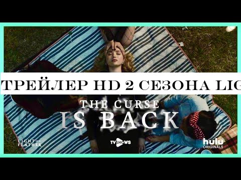 Трейлер HD 2 сезона Light as a Feather | Легкий как перышко. Озвучка TV Shows