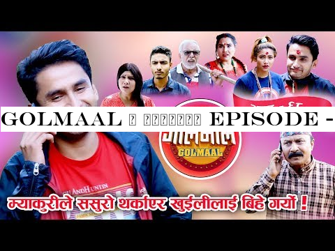 Golmaal | गोलमाल​ Episode - 68 | म्याकुरीले ससुरो थर्काएर खुईलीलाई बिहे गर्यो | Myakuri 19July 2019