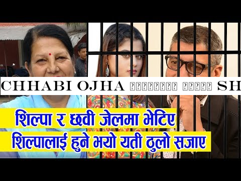 Chhabi Ojha प्रहरीको शरणमा Shilpa Pokhrel अझै भूमिगत l २४ दिन थुन्ने पक्का l Hema Ojha