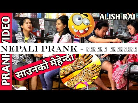 nepali prank - साउनको मेहेन्दी /saaunko mehendi || funny/comedy prank || alish rai ||