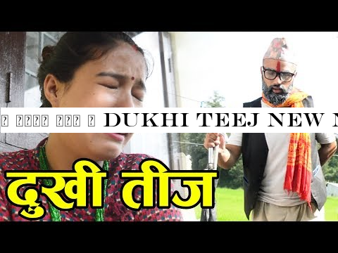 | दुखि तीज | Dukhi Teej New Nepali Sentimental Short Movie 2019 - 2076