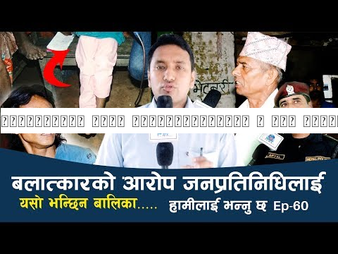 बलात्कारको आरोप जनप्रतिनिधिलाई | यसो भन्छिन बालिका | Hamilai Bhannu Chha | Parbat | Ep-60