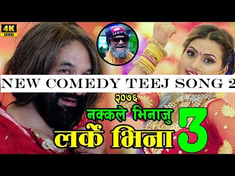 New Comedy Teej Song 2076-#2404; -#2354;-#2352;-#2381;-#2325;-#2375; -#2349;-#2367;-#2344;-#2366; -#2404; Larke Bhina by Bishal &Harimaya &Sarmila Ft Alina Surbir