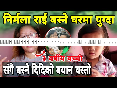 संगै बस्ने दिदीले खोलिन यस्तो कुरा | ३ वर्षीय छोरीलाई रातको १२ बजे एक्लै भेटे पछि