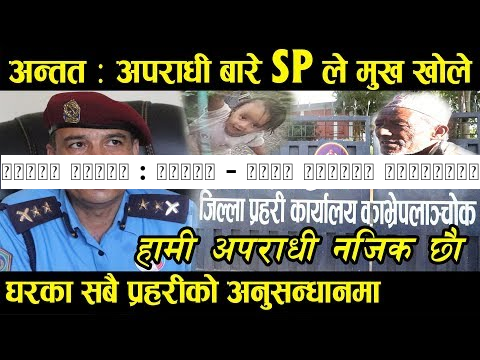 बनेपा काण्ड : अन्तत - पाँच दिनपछि प्रहरीले अपराधीबारे मुख खोल्यो || छिटै सार्वजनिक गर्ने.