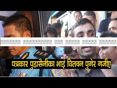 पत्रकार पुडासैनीका भाई चितवन पुगेर गर्जिए, खुल्यो यस्तो सत्य तथ्य हेर्नुहोस Salikram Pudasaini