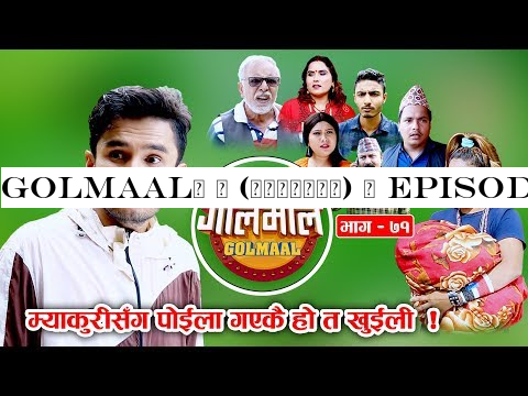 Golmaal​ | (गोलमाल​) | Episode - 71 | म्याकुरीसँग पोईला ग​एकै हो त खुईली | 09 August 2019 | Makuri