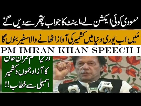 PM Imran Khan speech in Azad Kashmir Assembly | 14 August 2019