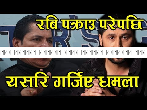 रबि पक्राउ परेपछि यसरि गर्जिए पत्रकार ऋषि धमला Rishi Dhamala Interview