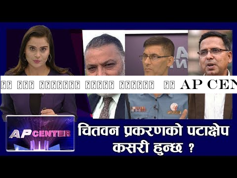 के रवि निर्दोष साबित होलान् ? || AP CENTER || RABI LAMICHHANE || SAMA THAPA || AP1HD