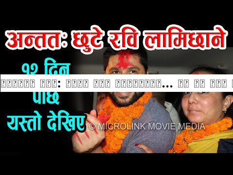 खुशीको खबर: छुटे रवि लामिछाने अब झन कडा भएर प्रस्तुत हुन्छ सिधा कुरा EXCLUSIVE VIDEO