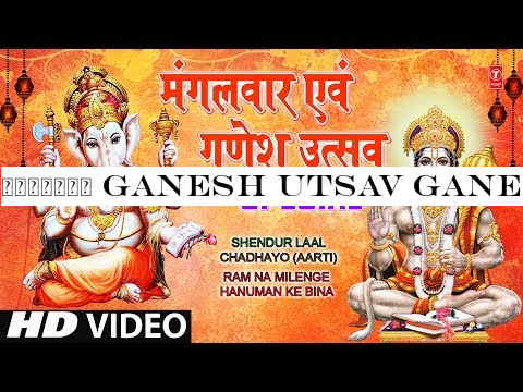 मंगलवार Ganesh Utsav Ganesh Aarti Vaastav I Shendoor Laal Chadhayo, Ram Na Milenge Hanuman Ke Bina