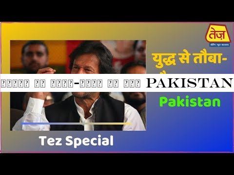 युद्ध से तौबा-तौबा कर रहा Pakistan | Tez Special Show (Sep 5, 2019)