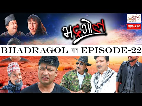 Bhadragol || Episode-220 || September-06-2019 || By Media Hub Official Channel