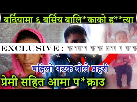 EXCLUSIVE : प्रेमी सहित आमा प क्राउ, ६ बर्सिय बालिकाको ह त्या पहिलो पटक बोले प्र हरी