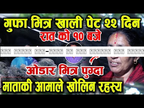 ओडर भित्र भोक-भोकै २२ दिन बित्यो अझै तपस्या मै माता | रातको १० बजे यस्तो देखियो हेर्नुहोस्