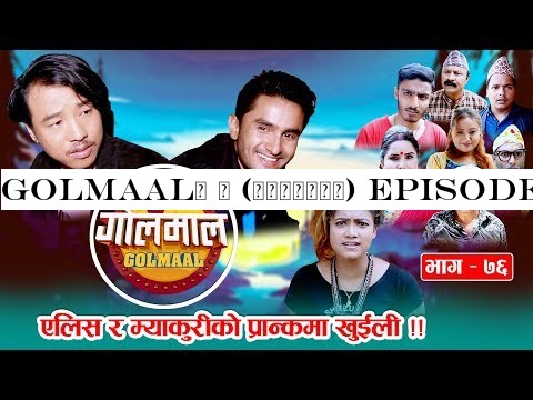 Golmaal​ | (गोलमाल​) Episode - 76 | एलिस र म्याकुरीको प्रान्कमा खुईली !! | 16 September 2019