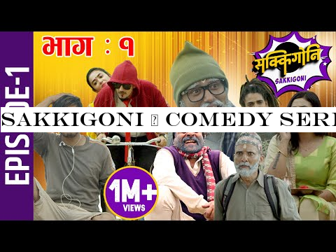 Sakkigoni | Comedy Serial | Episode-1 | Arjun Ghimire, Kumar Kattel, Sagar Lamsal, Rakshya, Hari