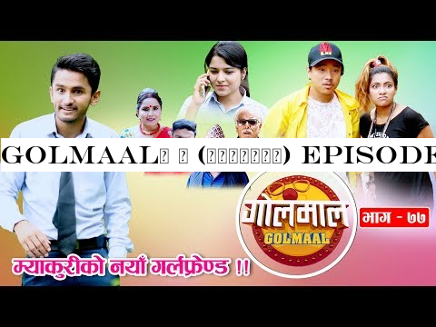 Golmaal​ | (गोलमाल​) Episode - 77 | म्याकुरीको नयाँ गर्लफ्रेण्ड !!​ | 23 September 2019