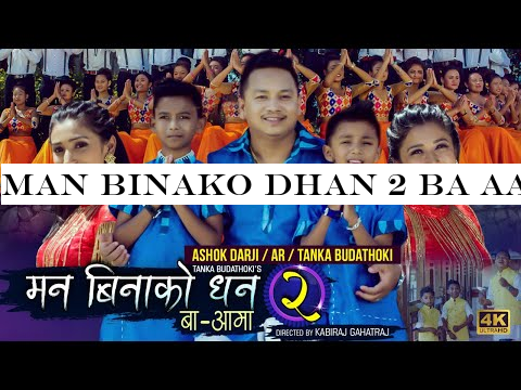 MAN BINAKO DHAN 2 BA AAMA / ASHOK DARJI / AR BUDATHOKI / TANKA BUDATHOKI / Official Song 2019