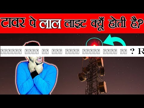 मोबाइल टावर पर लाल लाइट क्यों होता है ? Red Light Wavelength Scientifically Explained - TEF Ep 38