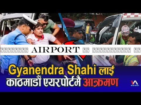 काठमाडौँ AirPort मा ज्ञानेन्द्र शाही माथी पुन: हमला, स्वास्थ्य अवस्था निकै गम्भीर | Gyanendra Shahi