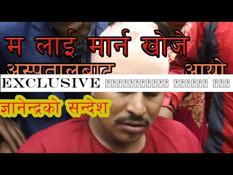 EXCLUSIVE ज्ञानेन्द्र शाहीले भने मलाई मार्ने खोजेका थिए बाँचेर आए । GYANENDRA SHAHI