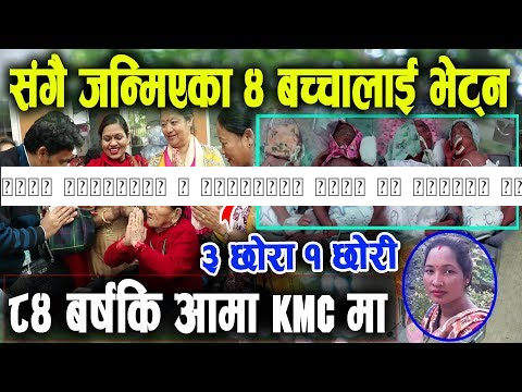 संगै जन्मिएका ४ सन्तानका लागि ८४ बर्षीय आमाले दिईन् सहयोग रकम | 4 Babies in Nepal