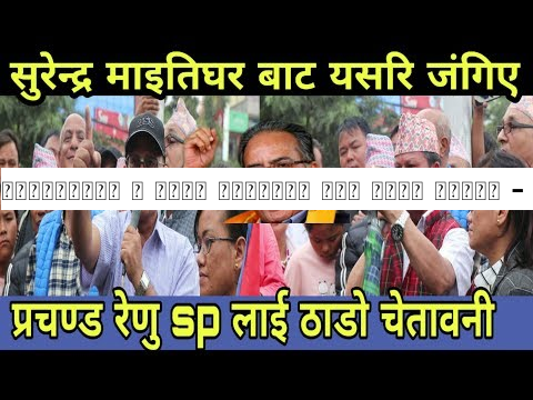 सुरेन्द्र र अनिल माइतिघर बाट यसरि जंगिए - प्रचण्ड ओली रेणु बादल र SP लाई ठाडो चेतावनी। Surendra/Anil