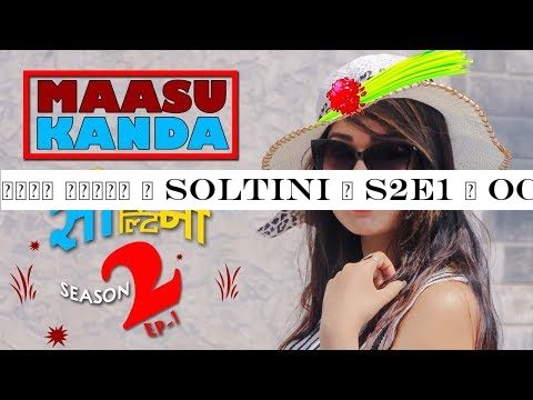 मासु काण्ड | SOLTINI | S2E1 | OCTOBER 2019 | RIYASHA | COLLEGES NEPAL