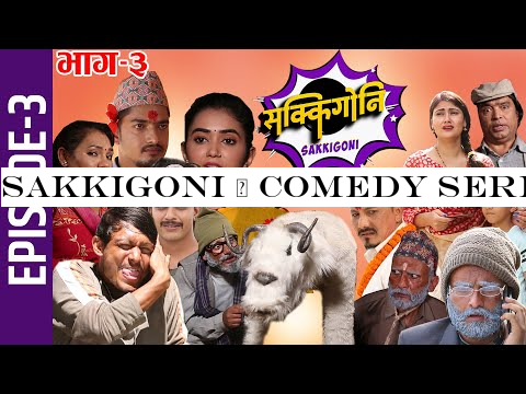 Sakkigoni | Comedy Serial | Episode-3 | Arjun Ghimire, Kumar Kattel, Sagar Lamsal, Rakshya, Hari