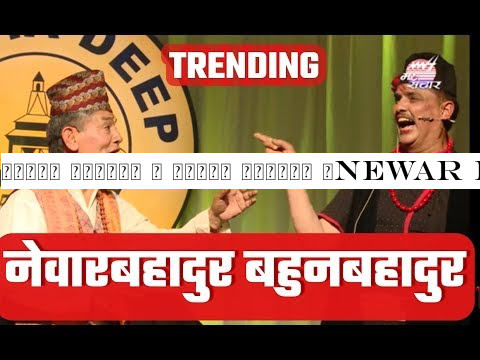 नेवार बहादुर र बाहुन बहादुर |Newar Bahadur Bahun Bahadur|