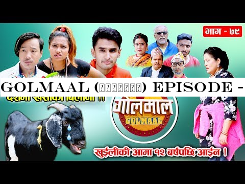 Golmaal (गोलमाल​) Episode - 79 | खुईली कि आमा आईन !! दशैं स्पेशल गोलमाल​​ | 7 October 2019