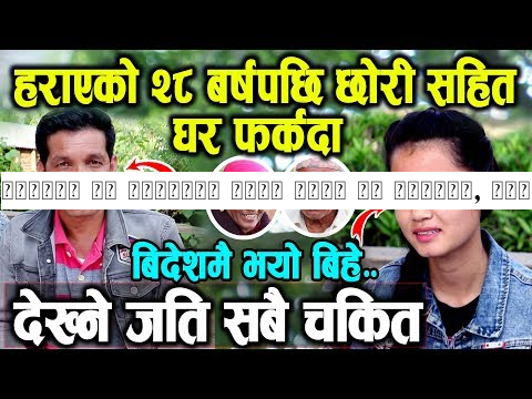 हराएको २८ बर्सपछि छोरी सहित घर फर्कदा, खुशीले काटे घोर्ले खसी | बिहे पनि विदेशमै भयो हेर्नुहोस्