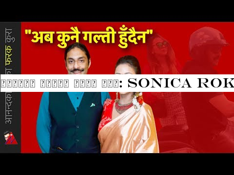 पारसले यस्तो बाचा गरे: Sonica Rokaya says, Just Friends