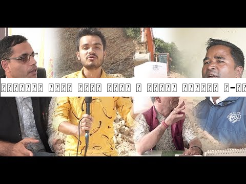 रातारात पुरै जंगल गायब | जग्गा प्लटीङ ल-फडा ! रिपोटिङ नगरीदिन अपिल त्रिपाठीलाई २ लाखको अफर !