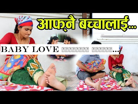 Baby Love कलियुगका आमाहरु