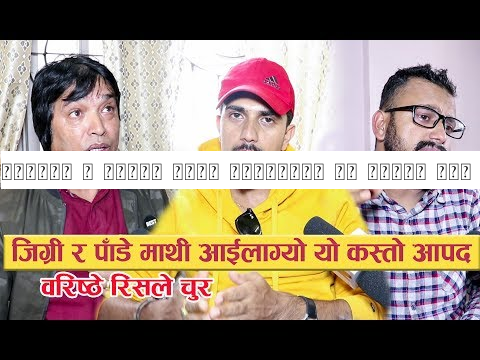 जिग्री र पाँडे माथी आईलाग्यो यो कस्तो आपद : वरिष्ठे रिसले चुर || Jigri /Paadey/Baristhe