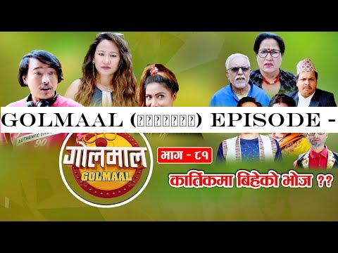 Golmaal (गोलमाल​) Episode - 81 | कार्तिकमा बिहेको भोज ?? | 21 October 2019 | Nepali Comedy Serial