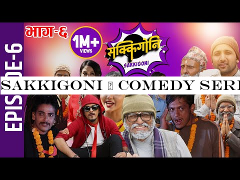 Sakkigoni | Comedy Serial | Episode-6 | Arjun Ghimire, Kumar Kattel, Sagar Lamsal, Rakshya, Hari