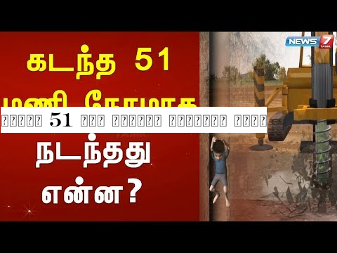 கடந்த 51 மணி நேரமாக நடந்தது என்ன?