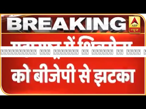 महाराष्ट्र में शिवसेना को बीजेपी से मिला झटका | ABP News Hindi