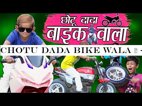 CHOTU DADA BIKE WALA | quot;-#2331;-#2379;-#2335;-#2370; -#2325;-#2368; -#2348;-#2366;-#2311;-#2325; quot; Khandesh Hindi Comedy | Chotu Comedy Video