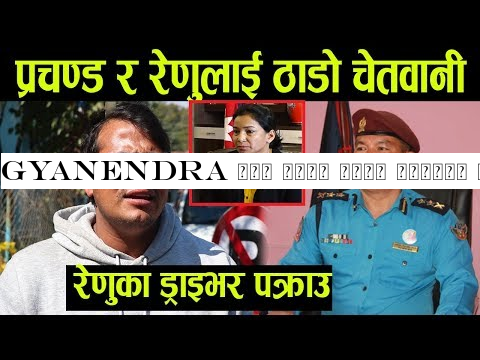 GYANENDRA लाई भाला हाने रेणुका ड्राइभर पक्राउ, प्रहरीकै अगाडी SP दान बहादुर मल्ललाई ठाडो चेतवानी