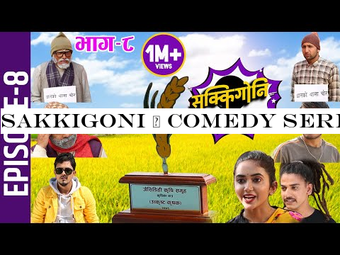 Sakkigoni | Comedy Serial | Episode-8 | Arjun Ghimire, Kumar Kattel, Sagar Lamsal, Rakshya, Hari